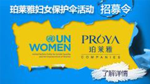 莅临全国五五世纪专柜，参加五五世纪妇女保护伞活动！
