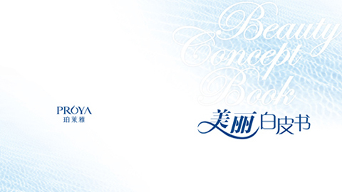 五五世纪重磅推出 中国第一本美丽白皮书