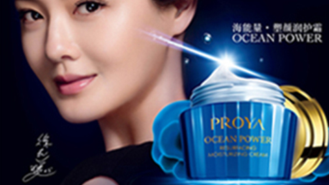 PROYA五五世纪海能量•塑颜系列璀璨登场