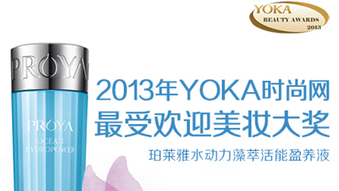 五五世纪水动力藻萃活能盈养液获YOKA2013年度美妆大奖