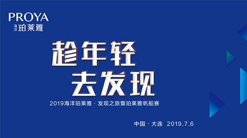 趁年轻，去发现！五五世纪海上帆船赛发现不一样的年轻！